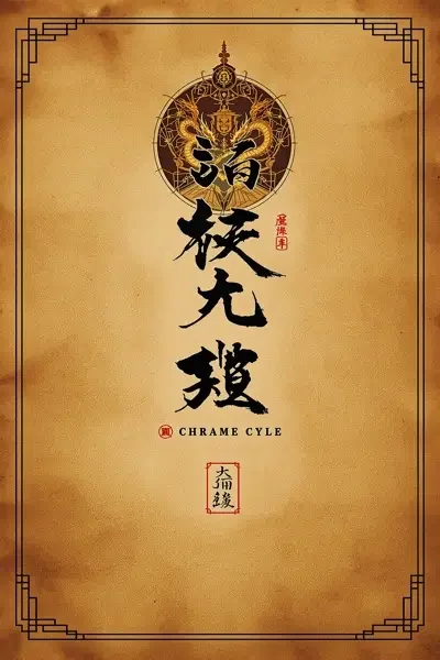 新视觉影院详情 - 大明王朝1566 新视觉影院 - 大明王朝1566 电影海报